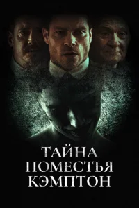 Поместье Кэмптон Поместье Кэмптон