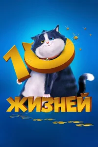 10 жизней 10 жизней