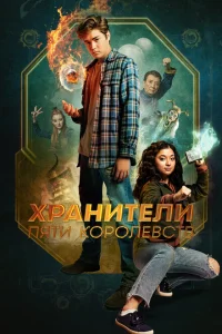 Хранители пяти королевств Хранители пяти королевств