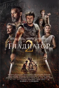 Гладиатор 2 Гладиатор 2