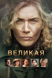 Великая Великая