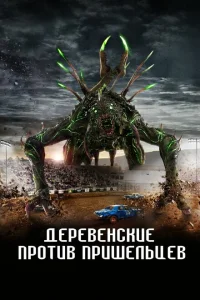 Страна пришельцев Страна пришельцев