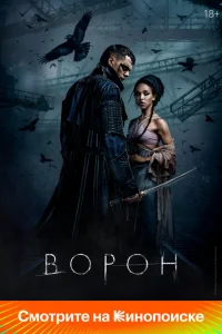 Ворон Ворон