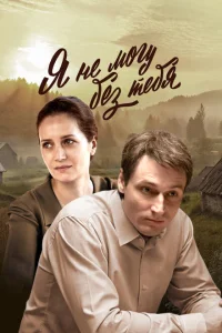 Я не могу без тебя Я не могу без тебя