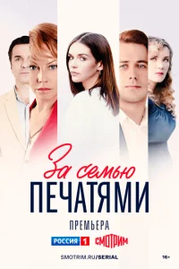 За семью печатями За семью печатями