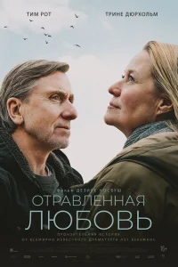 Отравленная любовь Отравленная любовь
