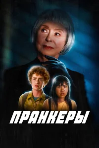 Пранк Пранк