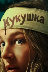 Кукушка Кукушка