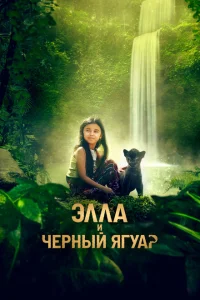Элла и черный ягуар Элла и черный ягуар