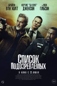 Список подозреваемых Список подозреваемых