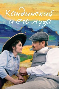Кандинский и его муза Кандинский и его муза