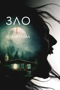 Зло: Новая глава Зло: Новая глава