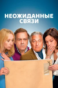 Неожиданные связи Неожиданные связи
