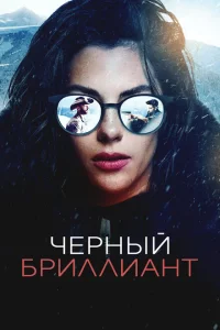 Чёрный бриллиант Чёрный бриллиант