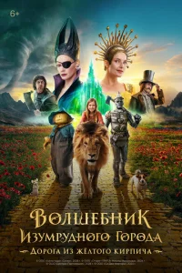 Волшебник Изумрудного города. Дорога из жёлтого кирпича Волшебник Изумрудного города. Дорога из жёлтого кирпича