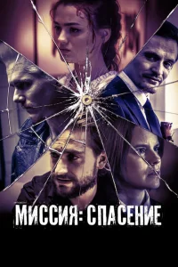 Миссия: Спасение Миссия: Спасение