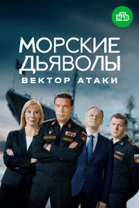 Морские дьяволы. Вектор атаки Морские дьяволы. Вектор атаки