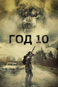 Год 10 Год 10