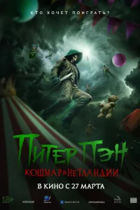 Питер Пэн: Кошмар в Нетландии Питер Пэн: Кошмар в Нетландии