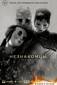 Незнакомцы. Начало Незнакомцы. Начало