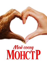 Мой сосед – монстр Мой сосед – монстр