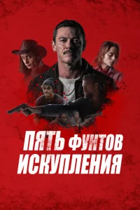 Пять фунтов искупления Пять фунтов искупления