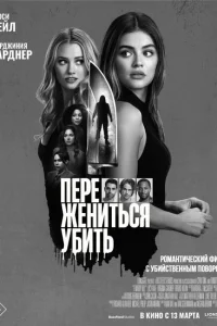 Переспать, жениться, убить Переспать, жениться, убить
