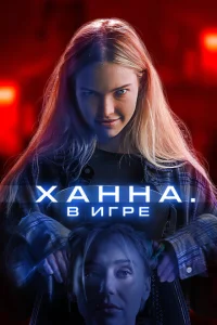 Ханна. В игре Ханна. В игре
