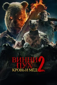 Винни-Пух: Кровь и Мёд 2 Винни-Пух: Кровь и Мёд 2