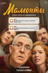 Мамонты Мамонты