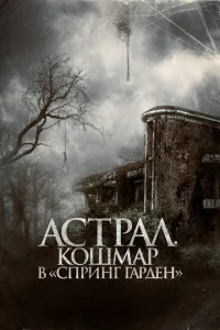 Астрал. Кошмар в «Спринг Гарден» Астрал. Кошмар в «Спринг Гарден»