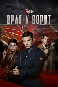 Враг у ворот Враг у ворот