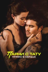 Парни с тату. Прямо в сердце Парни с тату. Прямо в сердце