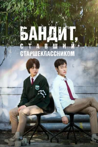 Бандит, ставший старшеклассником Бандит, ставший старшеклассником