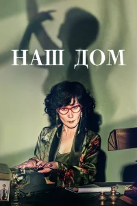 Наш дом Наш дом