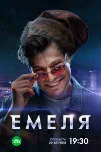 Емеля Емеля