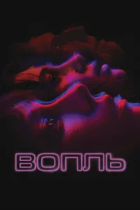 Вопль Вопль