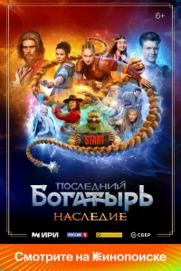 Последний богатырь. Наследие Последний богатырь. Наследие