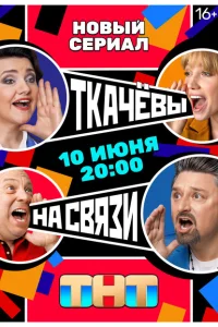 Ткачёвы на связи Ткачёвы на связи