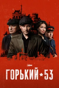 Горький 53 Горький 53