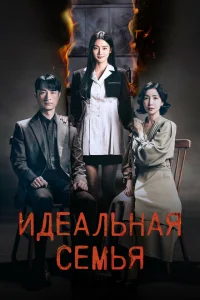 Идеальная семья Идеальная семья