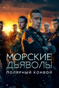 Морские дьяволы. Полярный конвой Морские дьяволы. Полярный конвой