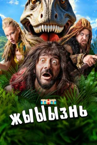 жЫЫЫзнь жЫЫЫзнь