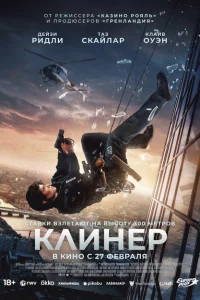 Клинер Клинер