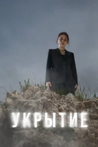 Укрытие Укрытие