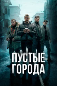 Пустые города Пустые города
