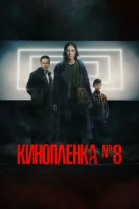 Киноплёнка № 8 Киноплёнка № 8