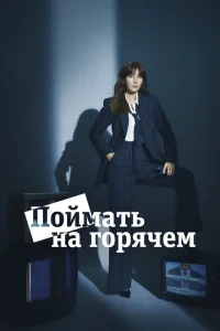 Поймать на горячем Поймать на горячем