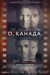 О, Канада О, Канада