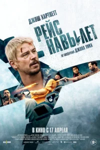 Рейс навылет Рейс навылет